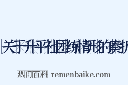 关于升平社团练情形的奏折是什么意思的图片